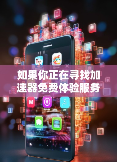 如果你正在寻找加速器免费体验服务,这可能指的是可以在不付费的情况下使用的加速器服务或工具。这些加速器通常用于加速网络请求、数据处理或应用性能等方面。以下是一些常见的加速器类型和提供免费体验的服务 如果你正在寻找加速器免费体验服务,这可能指的是可以在不付费的情况下使用的加速器服务或工具。这些加速器通常用于加速网络请求、数据处理或应用性能等方面。以下是一些常见的加速器类型和提供免费体验的服务