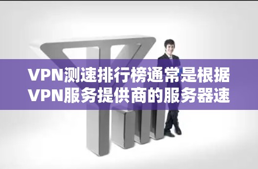 VPN测速排行榜通常是根据VPN服务提供商的服务器速度、连接稳定性和带宽来进行评测的。以下是一些常见的VPN测速方法和工具,以及一些常见的VPN服务提供商的测速结果(仅供参考) VPN测速排行榜通常是根据VPN服务提供商的服务器速度、连接稳定性和带宽来进行评测的。以下是一些常见的VPN测速方法和工具,以及一些常见的VPN服务提供商的测速结果(仅供参考)