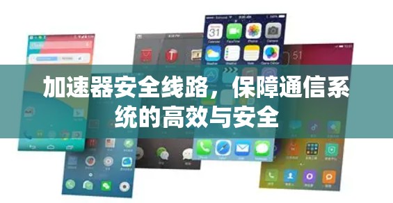 加速器安全线路,保障通信系统的高效与安全 加速器安全线路,保障通信系统的高效与安全