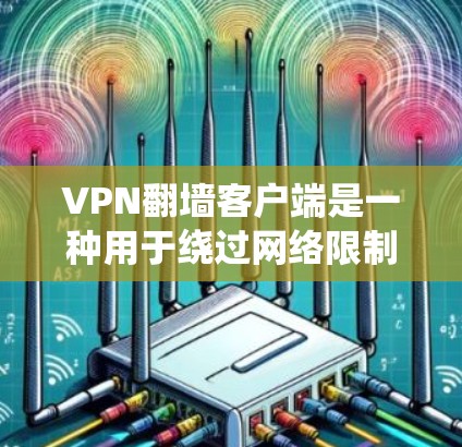 VPN翻墙客户端是一种用于绕过网络限制、访问被限制访问的网站或内容的软件。常见的用途包括访问国外的互联网资源、避免网络审查或访问被限制的社交媒体等 VPN翻墙客户端是一种用于绕过网络限制、访问被限制访问的网站或内容的软件。常见的用途包括访问国外的互联网资源、避免网络审查或访问被限制的社交媒体等