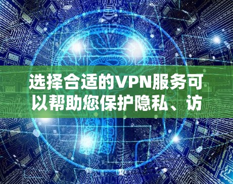 选择合适的VPN服务可以帮助您保护隐私、访问受限制的内容或加密网络流量。根据您的需求和使用场景,以下是推荐VPN服务的几种类型和选择 选择合适的VPN服务可以帮助您保护隐私、访问受限制的内容或加密网络流量。根据您的需求和使用场景,以下是推荐VPN服务的几种类型和选择
