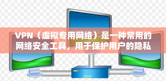 VPN(虚拟专用网络)是一种常用的网络安全工具,用于保护用户的隐私和安全。优化VPN浏览体验可以从以下几个方面入手,确保更高效、更安全地使用VPN服务 VPN(虚拟专用网络)是一种常用的网络安全工具,用于保护用户的隐私和安全。优化VPN浏览体验可以从以下几个方面入手,确保更高效、更安全地使用VPN服务