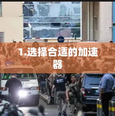 1.选择合适的加速器 1.选择合适的加速器