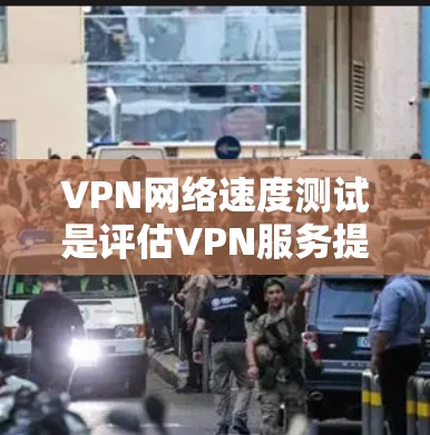 VPN网络速度测试是评估VPN服务提供商(VPN服务商)网络性能的重要方法。通过速度测试,可以衡量VPN连接的速度、稳定性以及延迟等关键指标。以下是关于VPN网络速度测试的一些详细信息和建议 VPN网络速度测试是评估VPN服务提供商(VPN服务商)网络性能的重要方法。通过速度测试,可以衡量VPN连接的速度、稳定性以及延迟等关键指标。以下是关于VPN网络速度测试的一些详细信息和建议