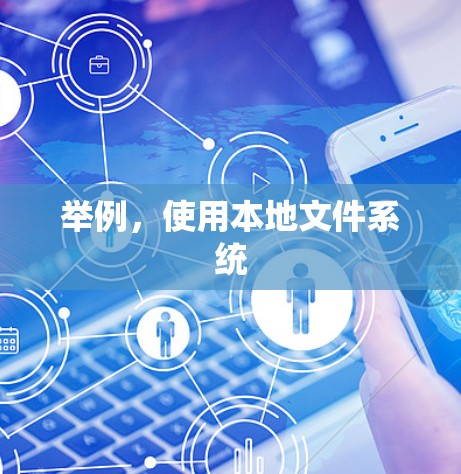 举例，使用本地文件系统
