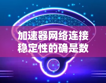 加速器网络连接稳定性的确是数据中心中至关重要的一环。以下是对该问题的详细分析和解决方案 加速器网络连接稳定性的确是数据中心中至关重要的一环。以下是对该问题的详细分析和解决方案