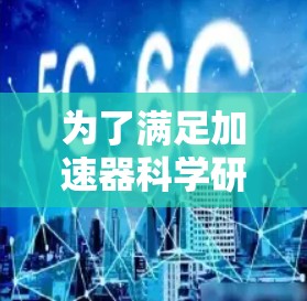 为了满足加速器科学研究的需求,以下是一些建议的上网软件推荐,根据不同需求和技能水平进行分类 为了满足加速器科学研究的需求,以下是一些建议的上网软件推荐,根据不同需求和技能水平进行分类