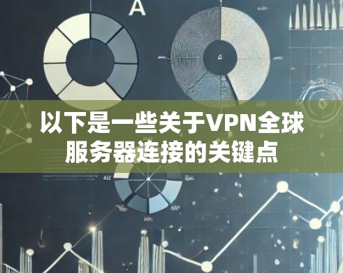 以下是一些关于VPN全球服务器连接的关键点 以下是一些关于VPN全球服务器连接的关键点