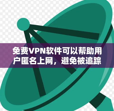 免费VPN软件可以帮助用户匿名上网,避免被追踪。但选择和配置这些软件可能会遇到一些问题,例如连接失败或被拒绝。以下是针对您遇到的问题的可能原因和解决方法 免费VPN软件可以帮助用户匿名上网,避免被追踪。但选择和配置这些软件可能会遇到一些问题,例如连接失败或被拒绝。以下是针对您遇到的问题的可能原因和解决方法