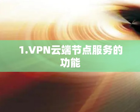 1.VPN云端节点服务的功能 1.VPN云端节点服务的功能