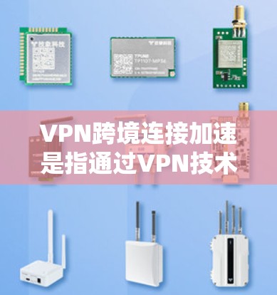 VPN跨境连接加速是指通过VPN技术在全球范围内建立快速、安全的网络连接,解决地理限制、保护隐私等问题。以下是实现VPN跨境连接加速的关键步骤和建议 VPN跨境连接加速是指通过VPN技术在全球范围内建立快速、安全的网络连接,解决地理限制、保护隐私等问题。以下是实现VPN跨境连接加速的关键步骤和建议
