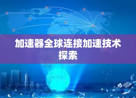 加速器全球连接加速技术探索 加速器全球连接加速技术探索