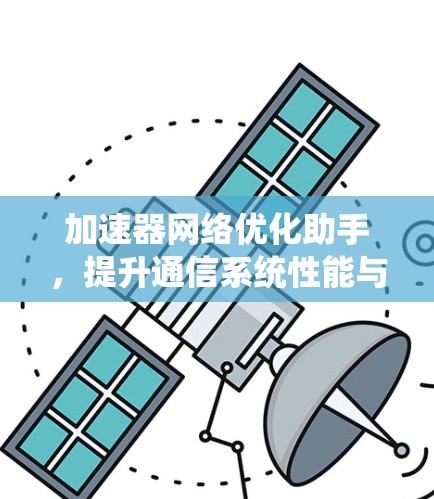 加速器网络优化助手，提升通信系统性能与效率