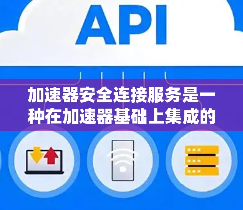 加速器安全连接服务是一种在加速器基础上集成的安全功能,旨在保护数据传输和处理的安全性,同时保持高性能。以下是对这一服务的详细分析 加速器安全连接服务是一种在加速器基础上集成的安全功能,旨在保护数据传输和处理的安全性,同时保持高性能。以下是对这一服务的详细分析