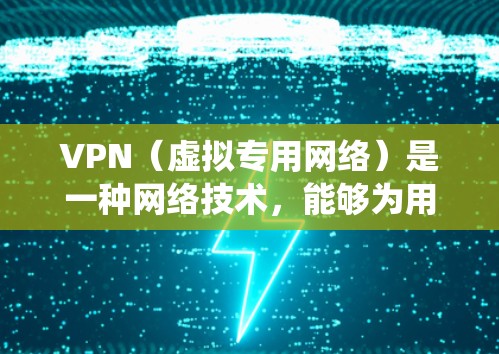 VPN(虚拟专用网络)是一种网络技术,能够为用户提供匿名的互联网访问方式,同时还可以帮助用户绕过地理限制访问某些网站或服务。对于海外网络加速,VPN确实可以起到一定的作用,特别是在以下几种情况下 VPN(虚拟专用网络)是一种网络技术,能够为用户提供匿名的互联网访问方式,同时还可以帮助用户绕过地理限制访问某些网站或服务。对于海外网络加速,VPN确实可以起到一定的作用,特别是在以下几种情况下