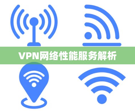 VPN网络性能服务解析 VPN网络性能服务解析