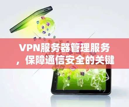 VPN服务器管理服务，保障通信安全的关键技术