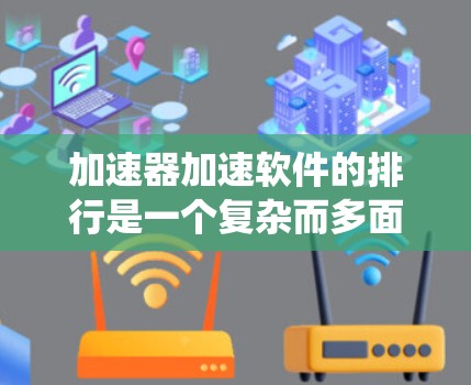 加速器加速软件的排行是一个复杂而多面的领域,涉及硬件和软件的深度结合。以下是对该领域的系统性探讨 加速器加速软件的排行是一个复杂而多面的领域,涉及硬件和软件的深度结合。以下是对该领域的系统性探讨