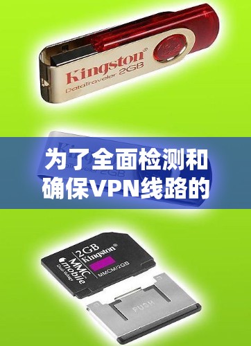 为了全面检测和确保VPN线路的安全性,以下是一套有条理的测试计划,结合了不同工具和测试方法,适合个人用户和稍微技术熟练的用户 为了全面检测和确保VPN线路的安全性,以下是一套有条理的测试计划,结合了不同工具和测试方法,适合个人用户和稍微技术熟练的用户