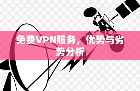 免费VPN服务，优势与劣势分析