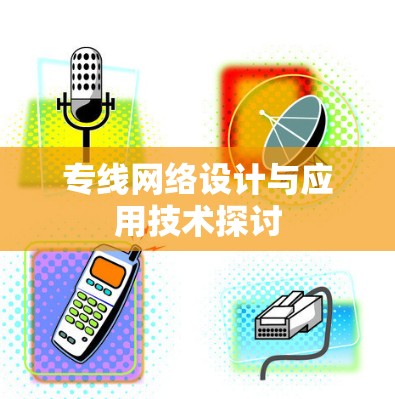 专线网络设计与应用技术探讨 专线网络设计与应用技术探讨