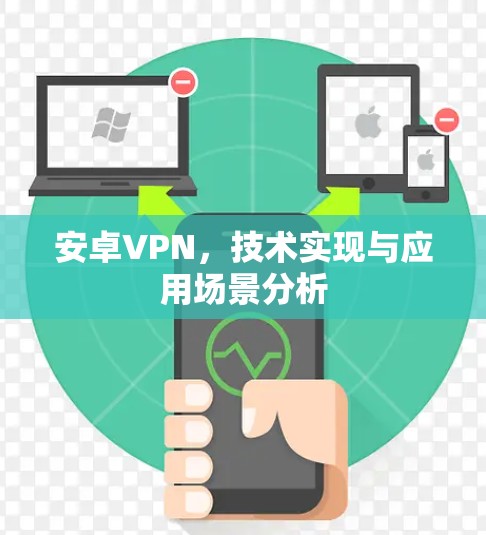 安卓VPN，技术实现与应用场景分析