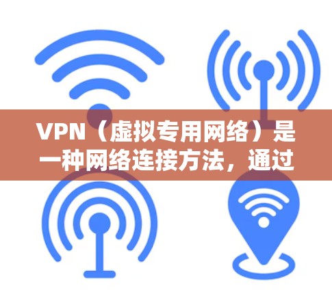 VPN(虚拟专用网络)是一种网络连接方法,通过加密数据加密传输,提供安全和隐私保护。然而,VPN连接可能会受到多种因素的影响,导致连接不稳定。以下是一些常见原因和解决方法 VPN(虚拟专用网络)是一种网络连接方法,通过加密数据加密传输,提供安全和隐私保护。然而,VPN连接可能会受到多种因素的影响,导致连接不稳定。以下是一些常见原因和解决方法