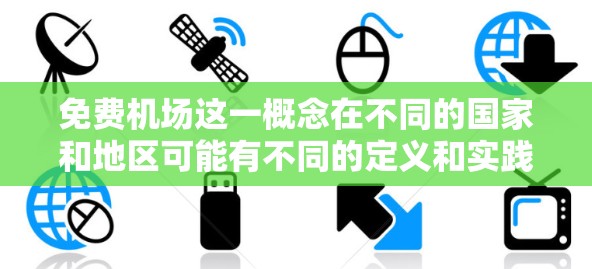 免费机场这一概念在不同的国家和地区可能有不同的定义和实践。以下是一些可能的解释和相关信息 免费机场这一概念在不同的国家和地区可能有不同的定义和实践。以下是一些可能的解释和相关信息