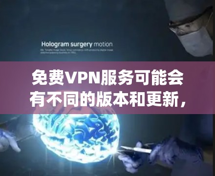 免费VPN服务可能会有不同的版本和更新,但通常主要的免费VPN服务如ExpressVPN、ProtonVPN、Surfshark等已经存在多年,偶尔会有更新。最新的免费VPN可能包括 免费VPN服务可能会有不同的版本和更新,但通常主要的免费VPN服务如ExpressVPN、ProtonVPN、Surfshark等已经存在多年,偶尔会有更新。最新的免费VPN可能包括
