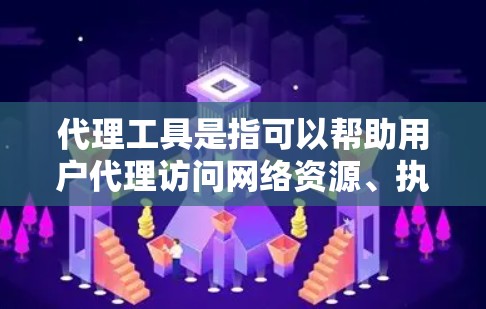 代理工具是指可以帮助用户代理访问网络资源、执行网络请求或完成特定任务的工具。以下是一些常见的代理工具及其下载和使用方法 代理工具是指可以帮助用户代理访问网络资源、执行网络请求或完成特定任务的工具。以下是一些常见的代理工具及其下载和使用方法