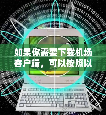 如果你需要下载机场客户端，可以按照以下步骤操作