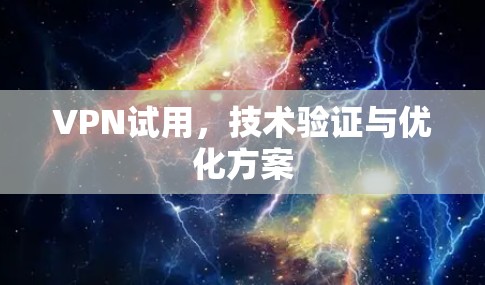 VPN试用，技术验证与优化方案