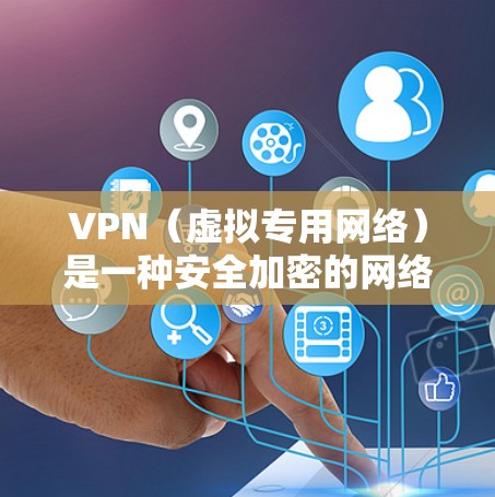 VPN(虚拟专用网络)是一种安全加密的网络连接方式,常用于保护隐私或连接受限制的网络。要使VPN自动连接,您可以按照以下步骤配置 VPN(虚拟专用网络)是一种安全加密的网络连接方式,常用于保护隐私或连接受限制的网络。要使VPN自动连接,您可以按照以下步骤配置