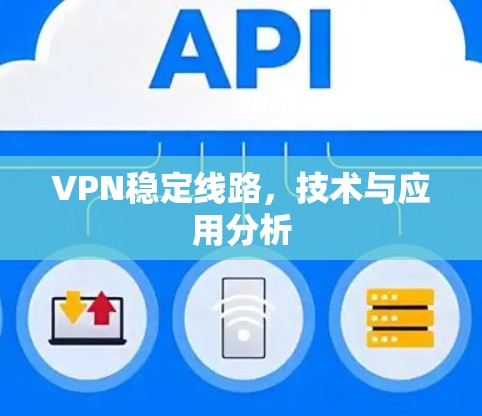 VPN稳定线路，技术与应用分析