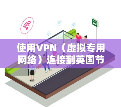 使用VPN(虚拟专用网络)连接到英国节点,可以提供更高的匿名性和数据安全,尤其是在访问受地区限制的内容或保护隐私时非常有用。以下是使用英国节点VPN的一些关键步骤和注意事项 使用VPN(虚拟专用网络)连接到英国节点,可以提供更高的匿名性和数据安全,尤其是在访问受地区限制的内容或保护隐私时非常有用。以下是使用英国节点VPN的一些关键步骤和注意事项