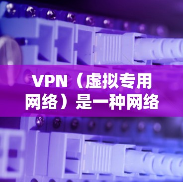 VPN(虚拟专用网络)是一种网络技术,通过创建加密的通道,使得用户能够匿名访问互联网,保护隐私,同时避免网络监控。印度地区的VPN节点可以帮助用户访问受限的网站、保护隐私,或连接到更安全的网络环境 VPN(虚拟专用网络)是一种网络技术,通过创建加密的通道,使得用户能够匿名访问互联网,保护隐私,同时避免网络监控。印度地区的VPN节点可以帮助用户访问受限的网站、保护隐私,或连接到更安全的网络环境