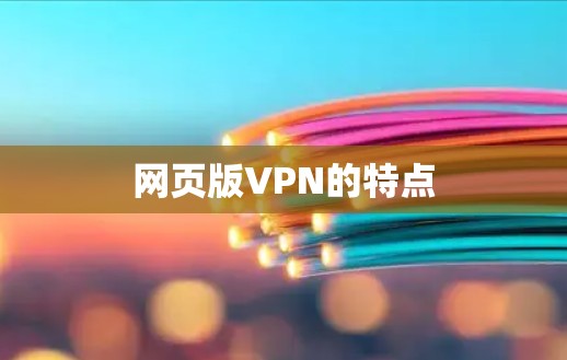网页版VPN的特点 网页版VPN的特点