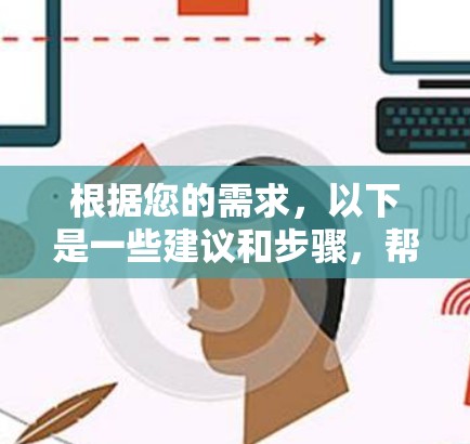 根据您的需求，以下是一些建议和步骤，帮助您选择并下载一个适合的免费VPN客户端