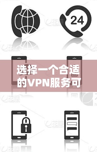 选择一个合适的VPN服务可以帮助你保护隐私、访问受限制的内容或连接到公司网络。以下是一些推荐,并附有详细的选择依据 选择一个合适的VPN服务可以帮助你保护隐私、访问受限制的内容或连接到公司网络。以下是一些推荐,并附有详细的选择依据