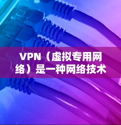VPN(虚拟专用网络)是一种网络技术,通过建立加密的通道,使得用户的数据流量通过特定的服务器进行传输,从而提供匿名性和安全性。对于网页加速,VPN可以通过以下方式帮助提高网页加载速度 VPN(虚拟专用网络)是一种网络技术,通过建立加密的通道,使得用户的数据流量通过特定的服务器进行传输,从而提供匿名性和安全性。对于网页加速,VPN可以通过以下方式帮助提高网页加载速度