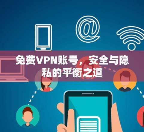 免费VPN账号,安全与隐私的平衡之道 免费VPN账号,安全与隐私的平衡之道
