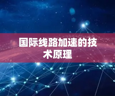 国际线路加速的技术原理