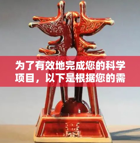 为了有效地完成您的科学项目，以下是根据您的需求整理出的步骤指南