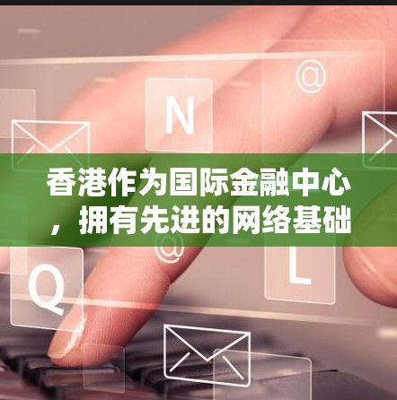 香港作为国际金融中心,拥有先进的网络基础和丰富的网络服务资源。在香港设置代理节点可以提供多种优势,包括 香港作为国际金融中心,拥有先进的网络基础和丰富的网络服务资源。在香港设置代理节点可以提供多种优势,包括
