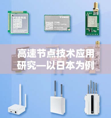 高速节点技术应用研究—以日本为例 高速节点技术应用研究—以日本为例