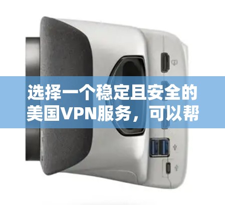 选择一个稳定且安全的美国VPN服务,可以帮助你在美国境内或境外访问互联网时保护隐私并确保网络安全。以下是一些推荐的步骤和考虑因素 选择一个稳定且安全的美国VPN服务,可以帮助你在美国境内或境外访问互联网时保护隐私并确保网络安全。以下是一些推荐的步骤和考虑因素