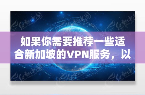 如果你需要推荐一些适合新加坡的VPN服务，以下是一些知名且可靠的VPN提供商。这些服务在全球范围内都有很好的口碑，并且在新加坡也有不少用户