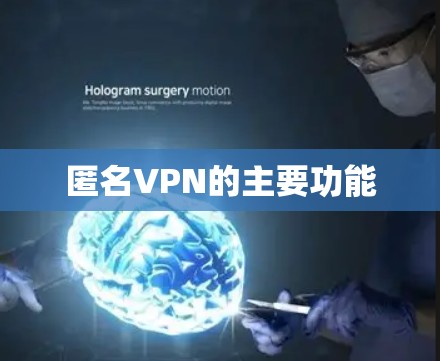 匿名VPN的主要功能 匿名VPN的主要功能
