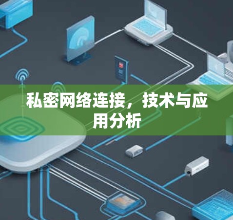 私密网络连接,技术与应用分析 私密网络连接,技术与应用分析