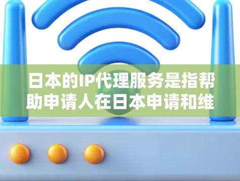日本的IP代理服务是指帮助申请人在日本申请和维护专利、商标、版权等知识产权的中介服务。以下是一些关于日本IP代理的关键点 日本的IP代理服务是指帮助申请人在日本申请和维护专利、商标、版权等知识产权的中介服务。以下是一些关于日本IP代理的关键点